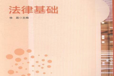法律基礎(2015年華東師範大學出版社出版的圖書) 法律基礎(2015年華東師範大學出版社出版的圖書)