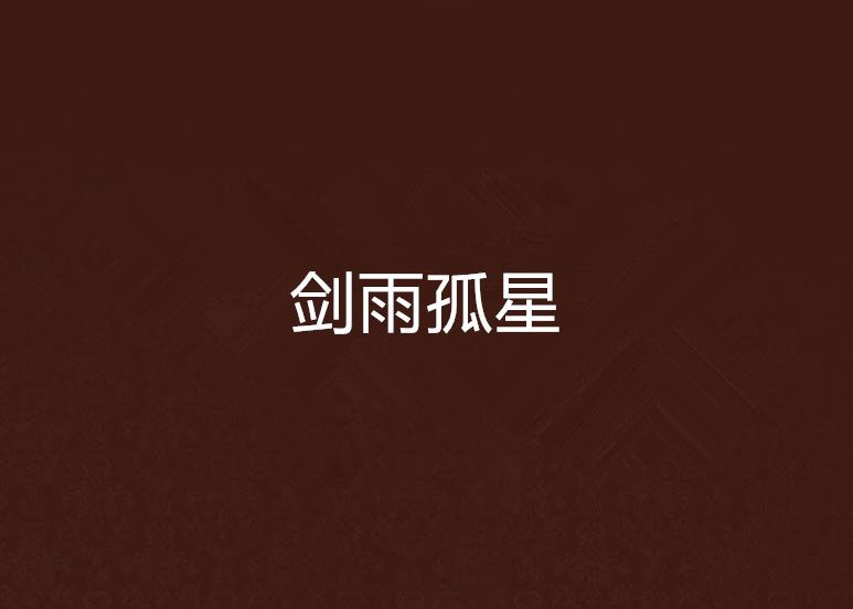 劍雨孤星
