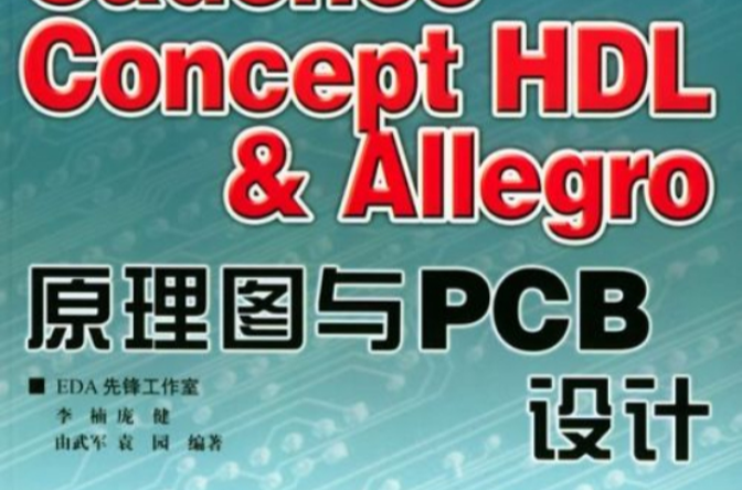 Cadence Concept HDL & Allegro原理圖與PCB設計