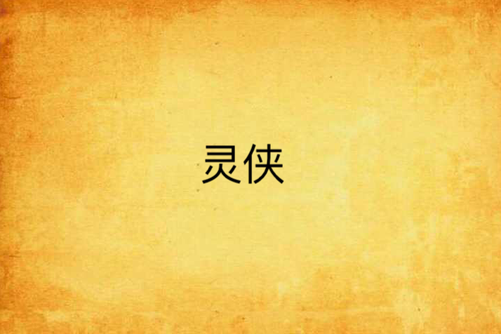 靈俠 靈俠