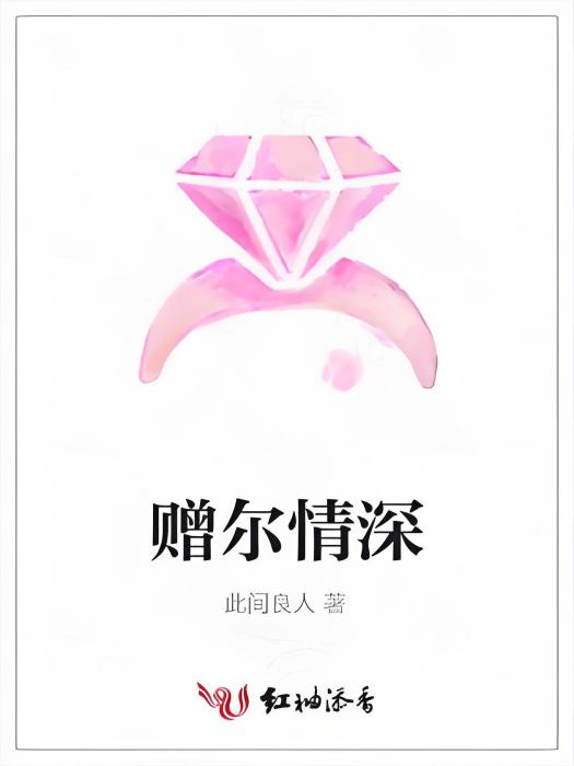 贈爾情深 贈爾情深