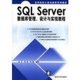 SQLServer資料庫管理、設計與實現教程