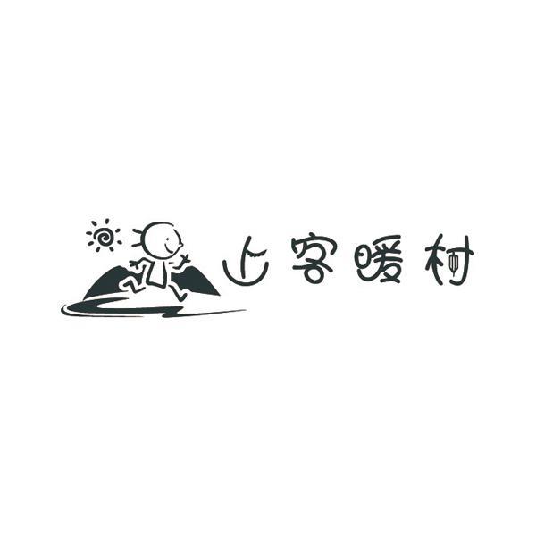 上客暖村