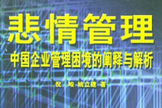 悲情管理 悲情管理