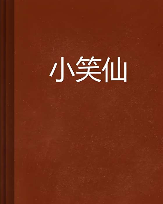 小笑仙 小笑仙
