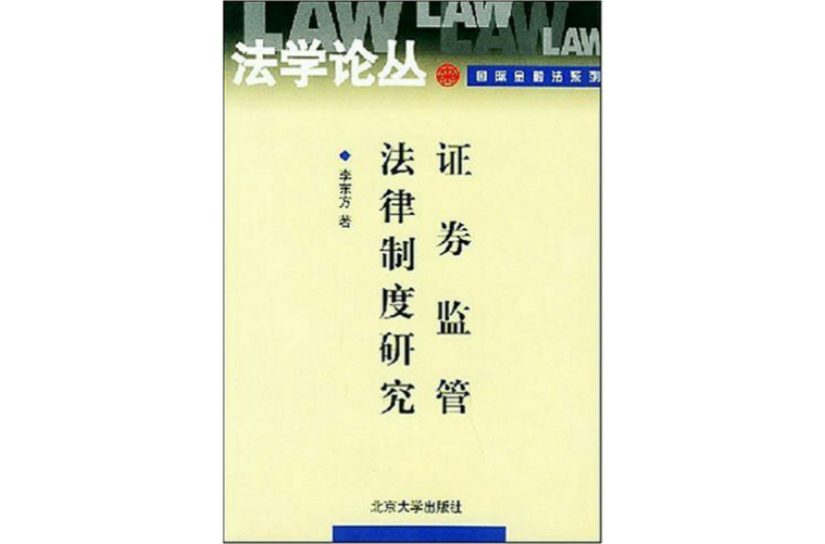 證券監管法律制度研究·法學論叢