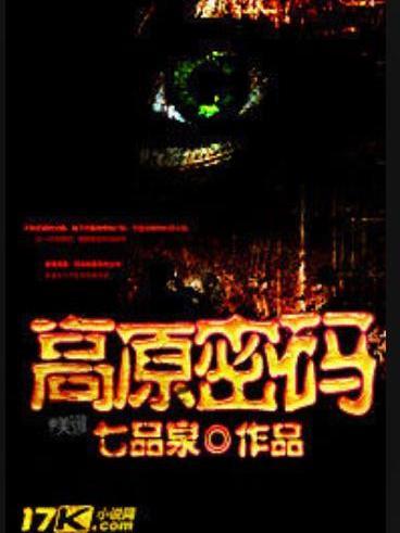 高原密碼(七品泉所著的懸疑探險小說) 高原密碼(七品泉所著的懸疑探險小說)