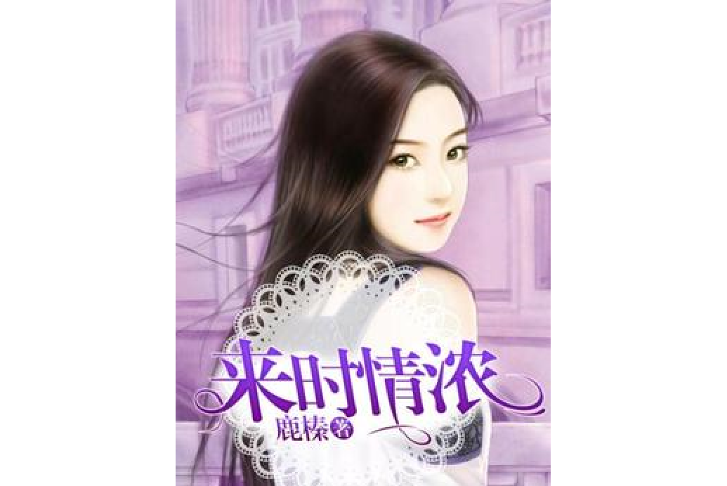 來時情濃