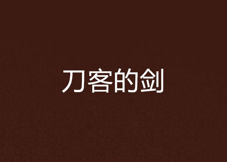 刀客的劍 刀客的劍