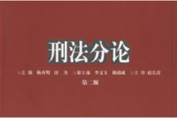 刑法分論(高等院校法學專業系列教材·刑法分論) 刑法分論(高等院校法學專業系列教材·刑法分論)