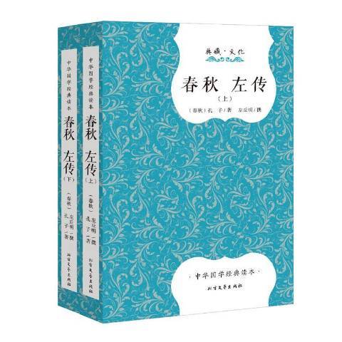 春秋左傳(2016年北方文藝出版社出版的圖書) 春秋左傳(2016年北方文藝出版社出版的圖書)