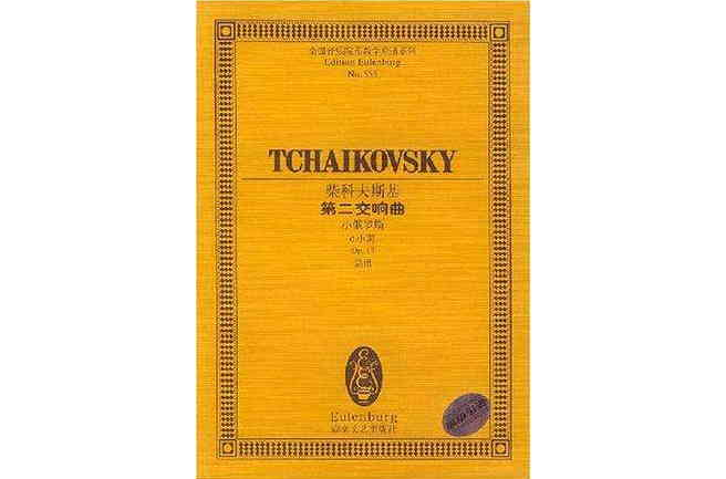 柴科夫斯基第二交響曲