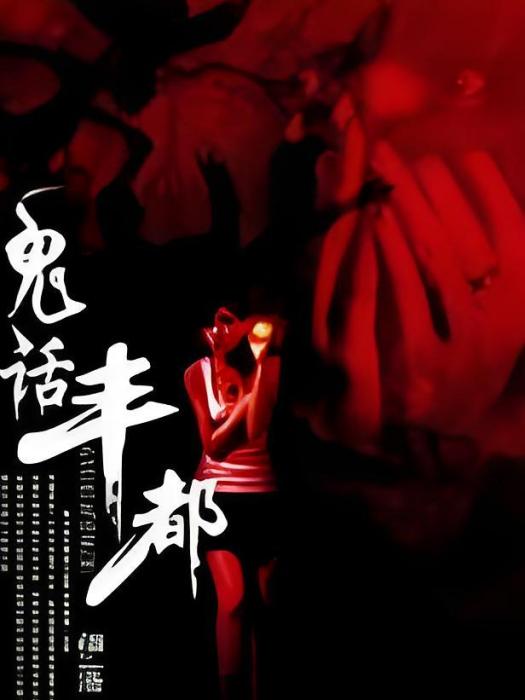 鬼話豐都 鬼話豐都