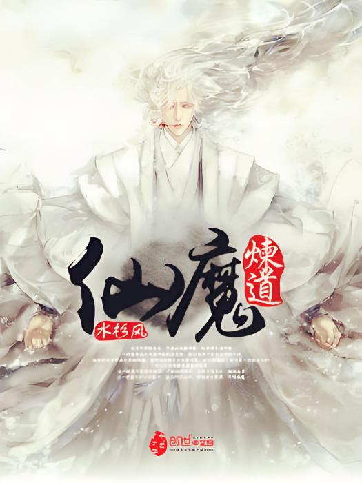 仙魔煉道 仙魔煉道