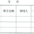 限額支票 限額支票