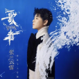 琉璃盞(張雲雷演唱的歌曲) 琉璃盞(張雲雷演唱的歌曲)