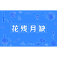 花殘月缺 花殘月缺