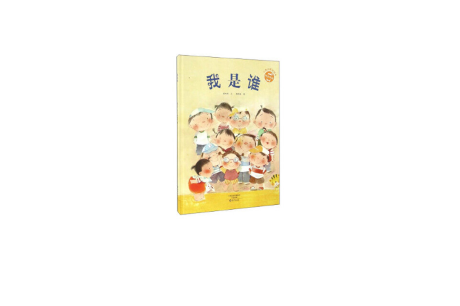 我是誰(2016年海燕出版社出版的圖書) 我是誰(2016年海燕出版社出版的圖書)