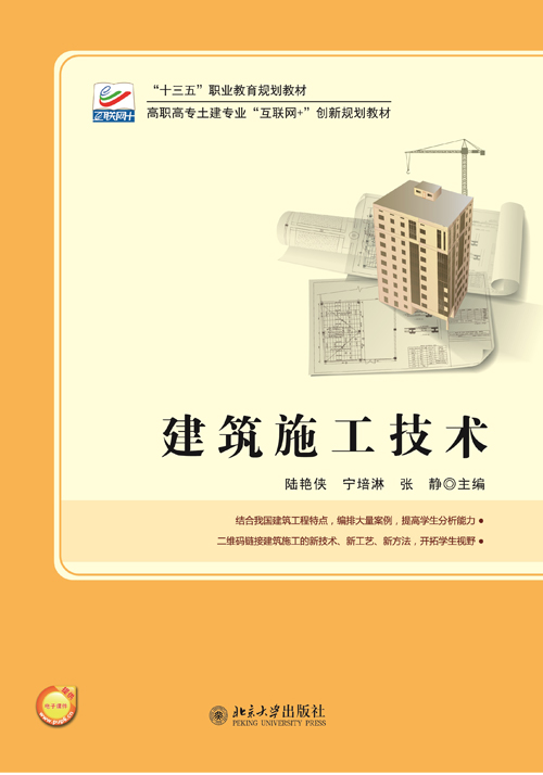 建築施工技術(2018年北京大學出版社出版書籍)