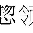 惣領
