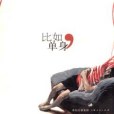 比如,單身(2007年上海人民出版社出版的圖書) 比如,單身(2007年上海人民出版社出版的圖書)