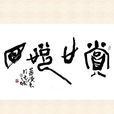 賞心悅目 賞心悅目