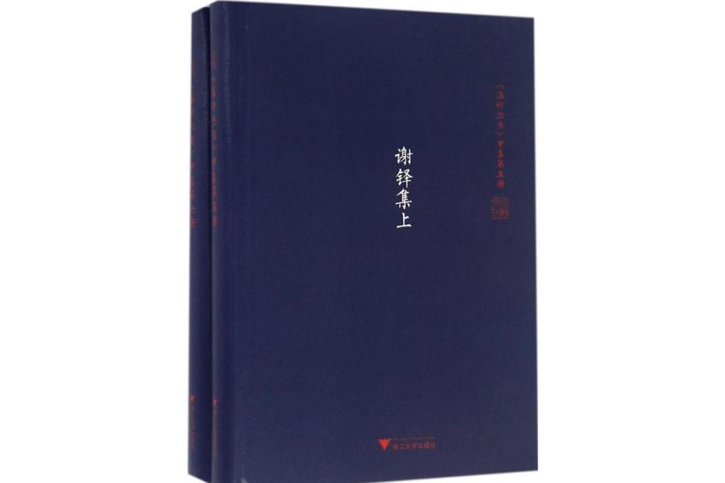 謝鐸集(2016年浙江大學出版社出版的圖書) 謝鐸集(2016年浙江大學出版社出版的圖書)