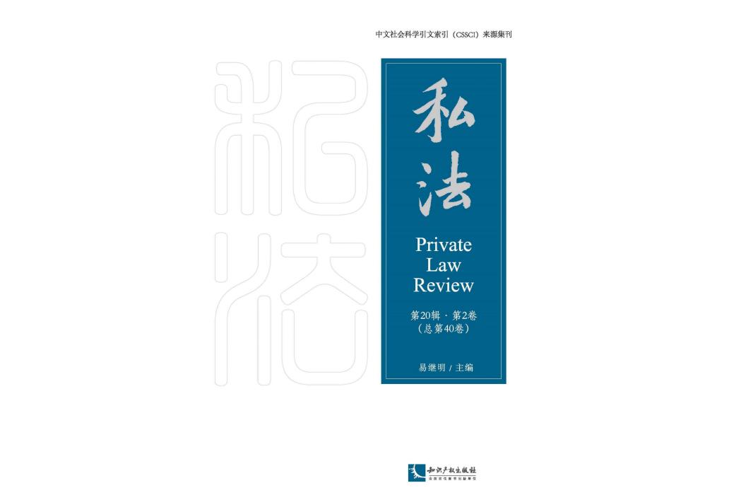私法(北京大學法學院主辦的CSSCI集刊) 私法(北京大學法學院主辦的CSSCI集刊)