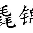毳錦