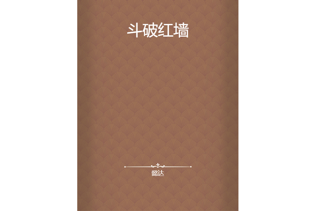 斗破紅牆 斗破紅牆
