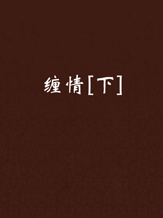 纏情[下]