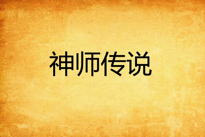 神師傳說 神師傳說