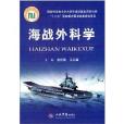 海戰外科學 海戰外科學