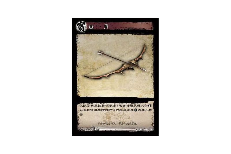 炎月(遊戲《三國智》黃巾之亂-虎牢關/天子不臣版本卡牌) 炎月(遊戲《三國智》黃巾之亂-虎牢關/天子不臣版本卡牌)