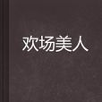 歡場美人 歡場美人