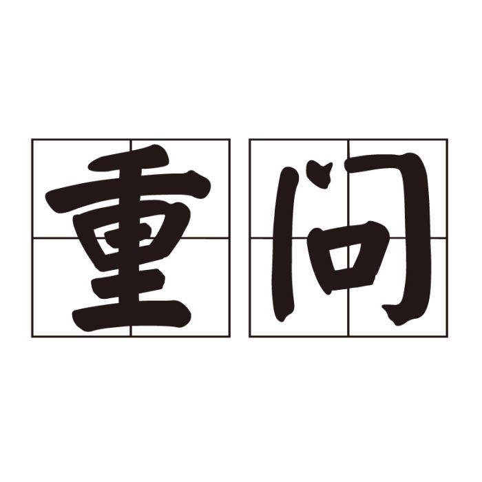 重問 重問