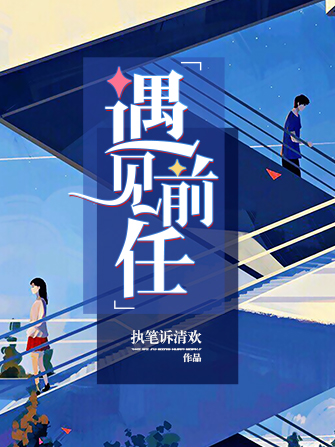 遇見前任(每天讀點故事APP執筆訴清歡所著小說) 遇見前任(每天讀點故事APP執筆訴清歡所著小說)