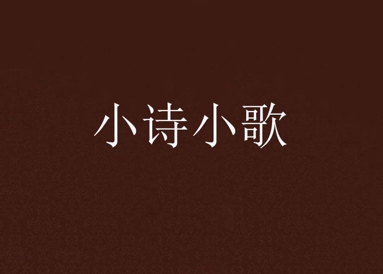 小詩小歌 小詩小歌