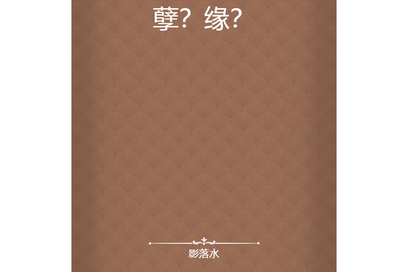 孽?緣? 孽?緣?