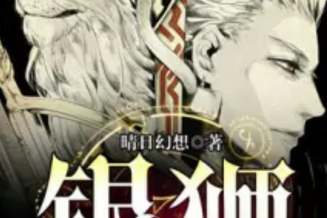 銀獅(晴日幻想著網路小說) 銀獅(晴日幻想著網路小說)