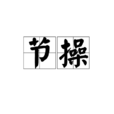 節操(漢語辭彙) 節操(漢語辭彙)