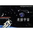 連線宇宙 連線宇宙