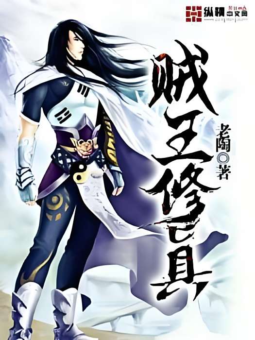 賊王修真 賊王修真