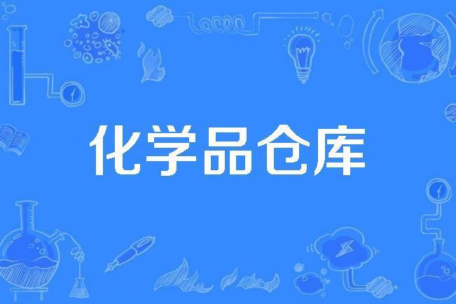 化學品倉庫 化學品倉庫