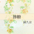 摻糖 摻糖