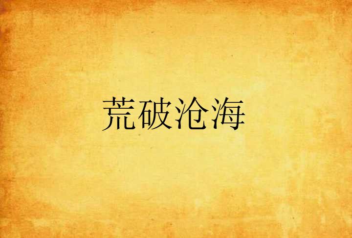 荒破滄海 荒破滄海