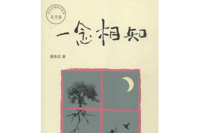 一念相知 一念相知