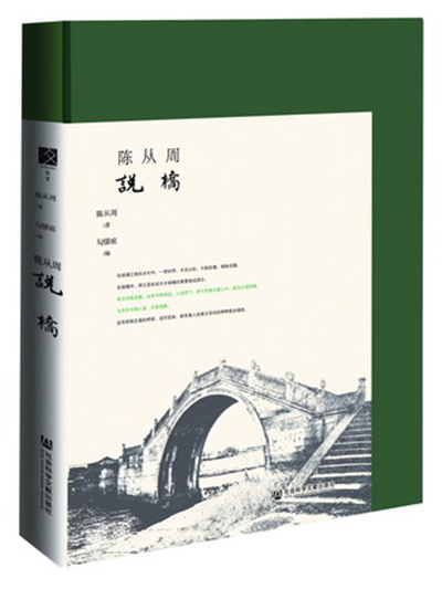 陳從周說橋 陳從周說橋