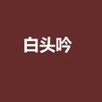白頭吟(網路宮廷言情小說) 白頭吟(網路宮廷言情小說)