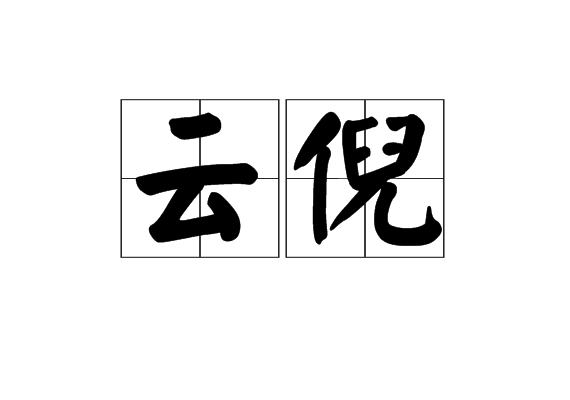 雲倪 雲倪